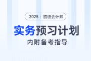 2025年《初級(jí)會(huì)計(jì)實(shí)務(wù)》預(yù)習(xí)階段學(xué)習(xí)計(jì)劃，內(nèi)附備考指導(dǎo)！
