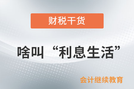 啥叫“利息生活”？沒有“利息”怎么活？