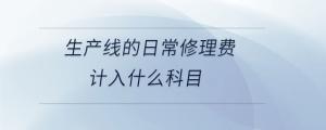 電信服務(wù)費(fèi)計(jì)入什么科目