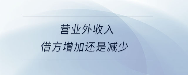 營(yíng)業(yè)外收入借方增加還是減少