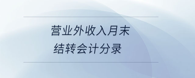 營業(yè)外收入月末結轉會計分錄