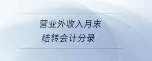 營業(yè)外收入月末結(jié)轉(zhuǎn)會(huì)計(jì)分錄
