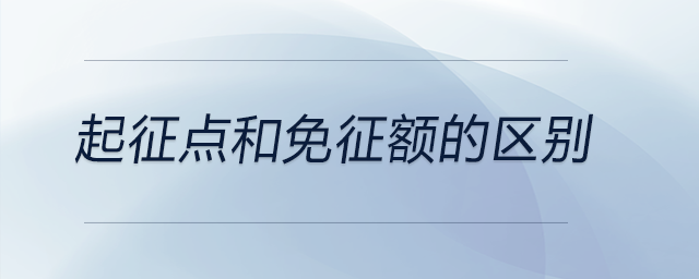 起征點和免征額的區(qū)別