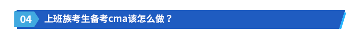 上班族考生備考cma該怎么做？