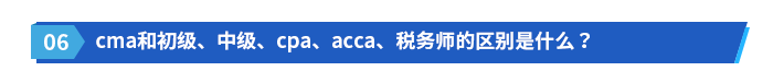 cma和初級(jí)、中級(jí)、cpa、acca、稅務(wù)師的區(qū)別是什么？