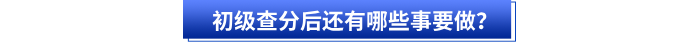 初級會計查分后還有哪些事要做？