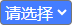 請(qǐng)選擇