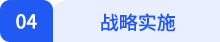戰(zhàn)略04