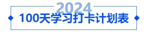 中級(jí)會(huì)計(jì)100天學(xué)習(xí)打卡計(jì)劃表！