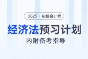 2025年初級會計《經(jīng)濟(jì)法基礎(chǔ)》預(yù)習(xí)階段學(xué)習(xí)計劃！