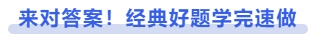 中級會計來對答案！經(jīng)典好題學(xué)完速做