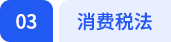 消費(fèi)稅法