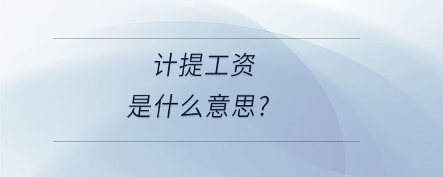 計(jì)提工資是什么意思