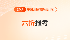 2025年cma六折報考來啦！快來獲取優(yōu)惠代碼！