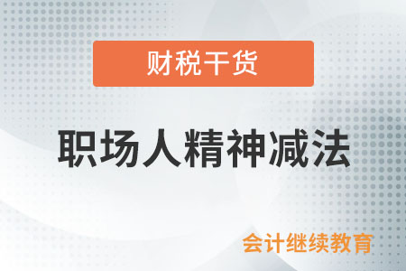 精神減法：活得簡單點(diǎn)，像個(gè)孩子一樣