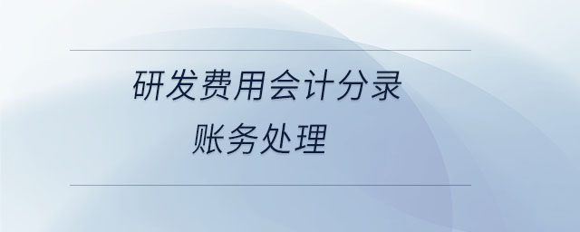 研發(fā)費用會計分錄賬務(wù)處理