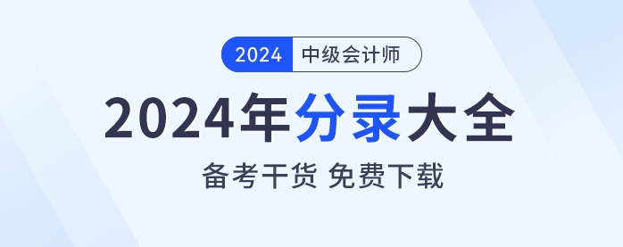 備考干貨！2024年《中級會計實務(wù)》分錄大全免費下載！