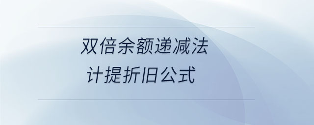 雙倍余額遞減法計(jì)提折舊公式