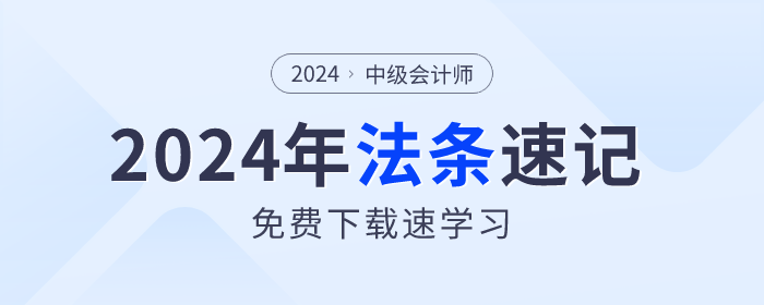 法條速記！2024年中級(jí)會(huì)計(jì)《經(jīng)濟(jì)法》法條免費(fèi)下載