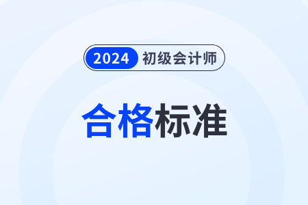 初級會計證好考嗎？合格分?jǐn)?shù)線是多少？
