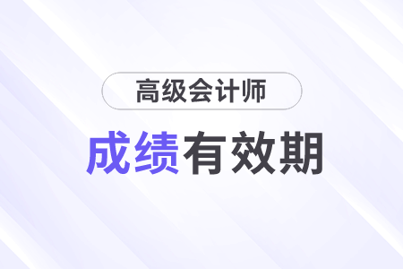 高級會計師考試成績保留幾年？