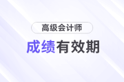 高級(jí)會(huì)計(jì)師考試成績(jī)保留幾年？