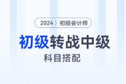 初級會計轉(zhuǎn)戰(zhàn)中級，怎樣搭配報考科目？聽黃潔洵老師怎么說！
