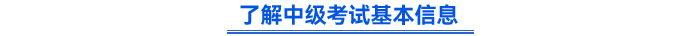 了解中級(jí)考試基本信息