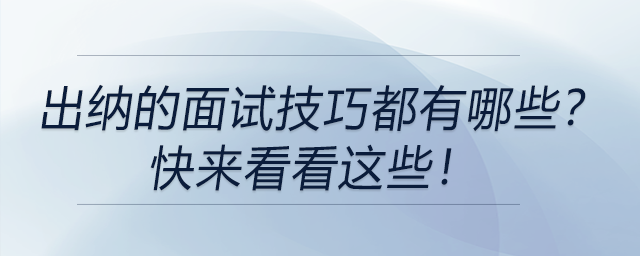 出納的面試技巧都有哪些？快來看看這些！