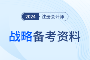 系統(tǒng)識記！24年呂鵬老師注會戰(zhàn)略《星星點點》基礎版直接領