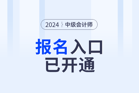 陜西省咸陽2024年中級會計報名入口已開通！報名需完成信息采集