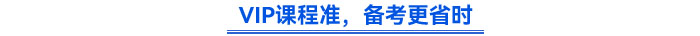 VIP課程準，備考更省時