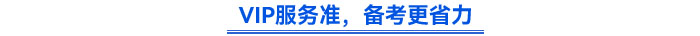 VIP服務準，備考更省力