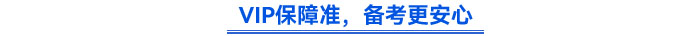 VIP保障準，備考更安心