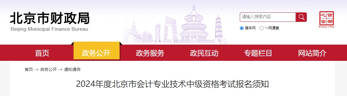 2024年北京市中級會計資格考試報名須知