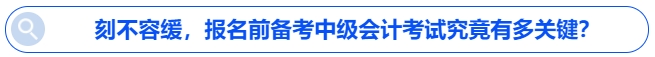 刻不容緩，報(bào)名前備考中級(jí)會(huì)計(jì)考試究竟有多關(guān)鍵？
