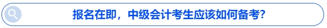 報(bào)名在即，中級(jí)會(huì)計(jì)考生應(yīng)該如何備考？