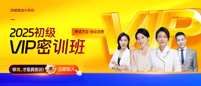 2025年初級會計VIP密訓班震撼來襲，專為應試打造，省時高效！