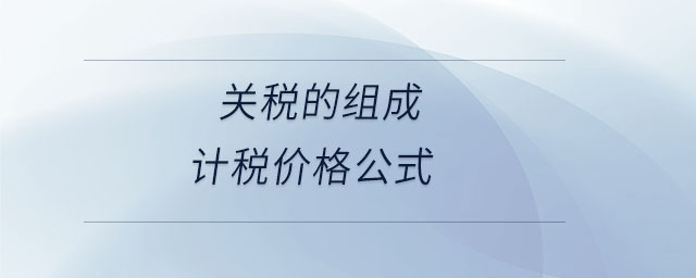 關(guān)稅的組成計稅價格公式