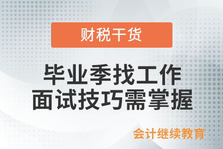 畢業(yè)季找工作，面試技巧需掌握