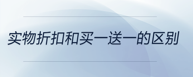 實物折扣和買一送一的區(qū)別