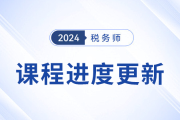 24年稅務(wù)師基礎(chǔ)課程開班，課程進度更新中速來學(xué)習(xí)！