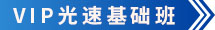 VIP光速基礎班