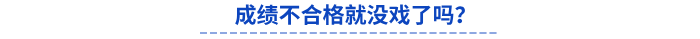初級會計成績不合格就沒戲了嗎？