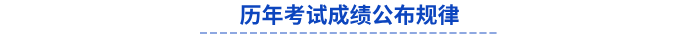 歷年初級會計考試成績公布規(guī)律