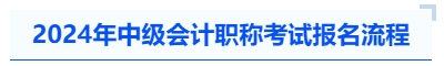 2024年中級會計職稱考試報名流程