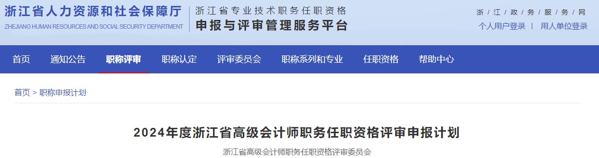 2024年浙江省高級(jí)會(huì)計(jì)師職務(wù)任職資格評(píng)審申報(bào)計(jì)劃公布！