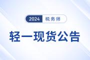 2024年稅務(wù)師圖書發(fā)貨公告：《輕一》圖書現(xiàn)貨發(fā)售！