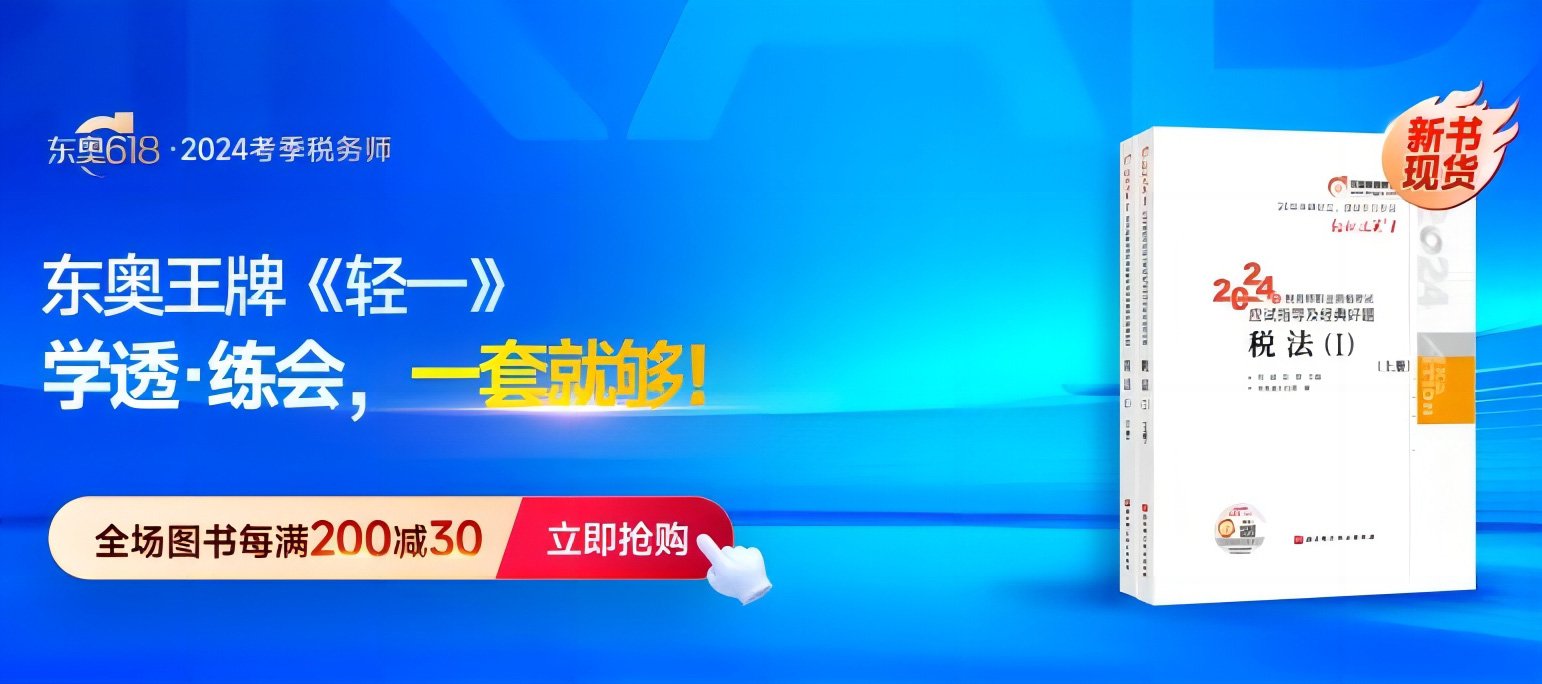 2024年稅務(wù)師圖書發(fā)貨公告：《輕一》圖書現(xiàn)貨發(fā)售！