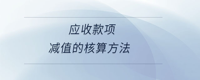 應(yīng)收款項(xiàng)減值的核算方法